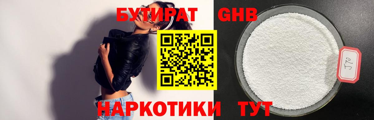 Бутират 99% Георгиевск