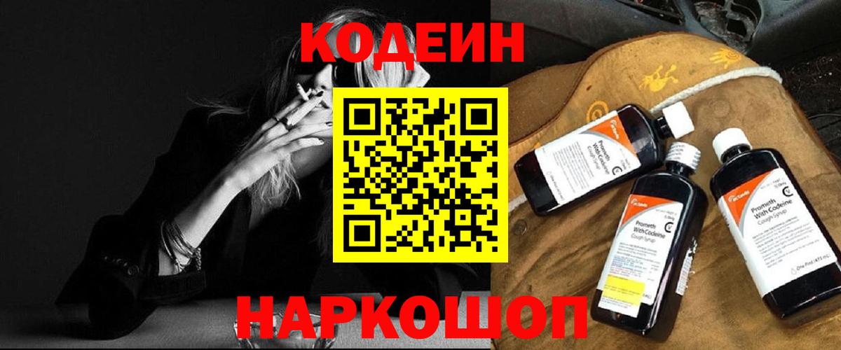 Codein Purple Drank Георгиевск