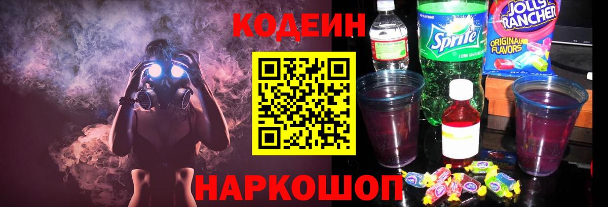 Георгиевск  Codein напиток Lean (лин)  Вход с VPN  Кодеиновый сироп Lean напиток Lean (лин) 